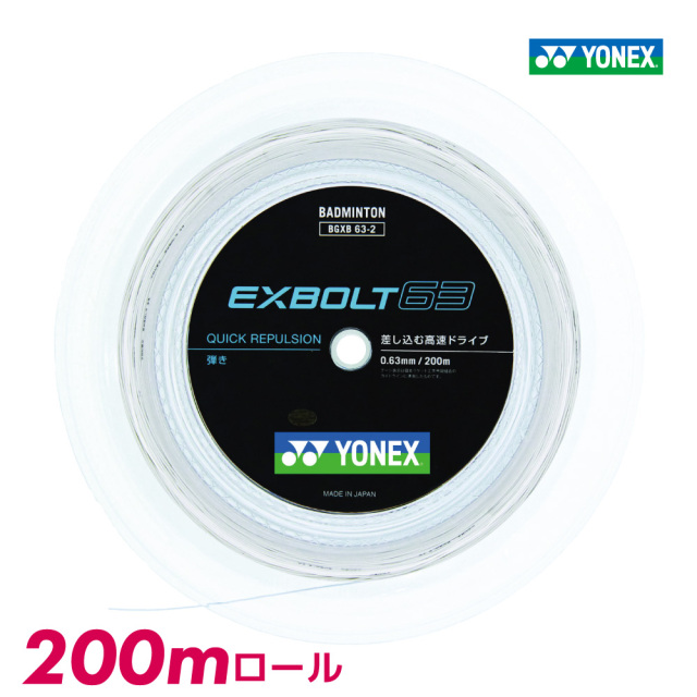 ヨネックス エクスボルト 63 YONEX EXBOLT63 BGXB63-2 200m