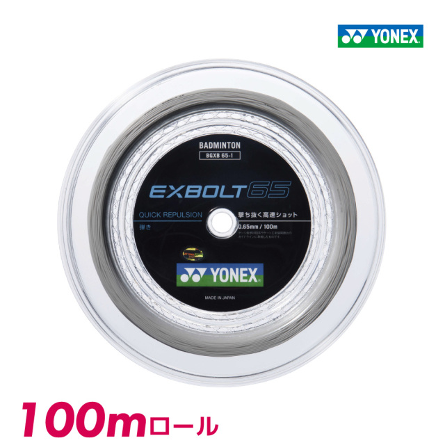 ヨネックス エクスボルト65 YONEX EXBOLT65 BGXB65 100m バドミントン
