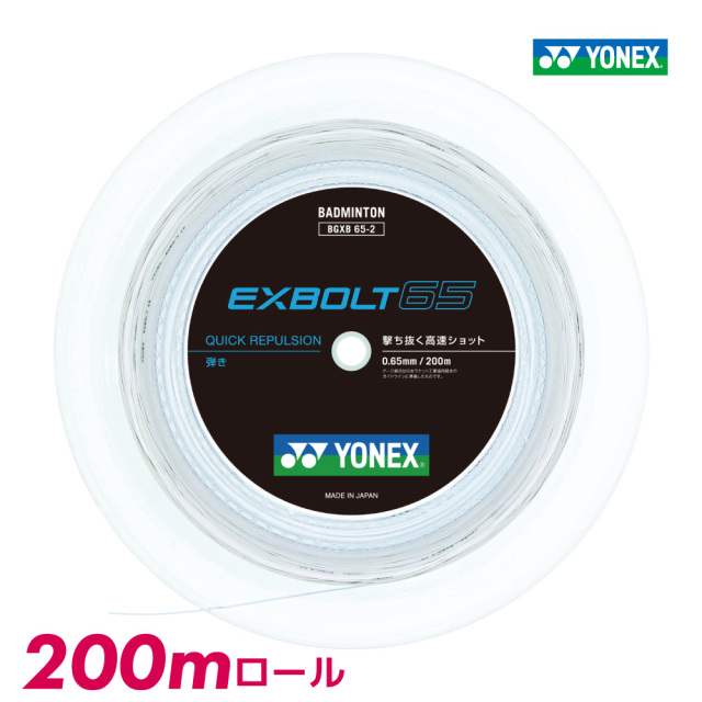 ヨネックス エクスボルト65 YONEX EXBOLT65 BGXB65 200m バドミントン