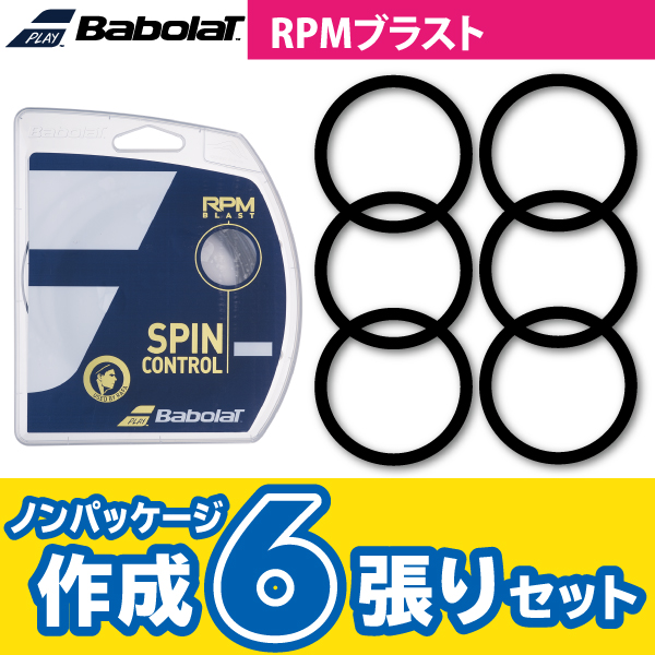 【ポスト投函対応商品】バボラ RPM ブラスト BABOLAT RPM BLAST ノンパケ6張SET 硬式 テニス ストリング ガット