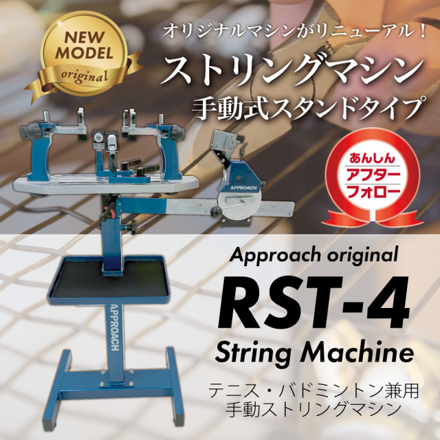 アプローチ　手動式ガット張り機　スタンドタイプ　RST-4　ハンドル式　テニス　ソフトテニス　バドミントン【3年保証き】　オリジナル　アフターフォロー　