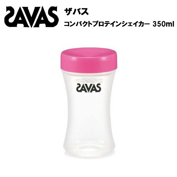 ザバス コンパクトプロテインシェイカー 350ml プロテイン プロテインシェーカー シェイカー シェーカー サバス savas 持ち運び シンプル コンパ