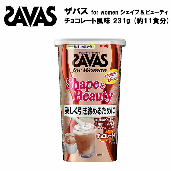 ザバス フォーウーマン シェイプ＆ビューティ 【チョコレート 風味】 【約11食分】(231g)  プロテイン ソイプロテイン おすすめ 女性 大豆 ソイ