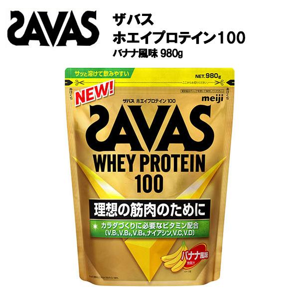ザバス ホエイプロテイン 100 バナナ 風味 980g