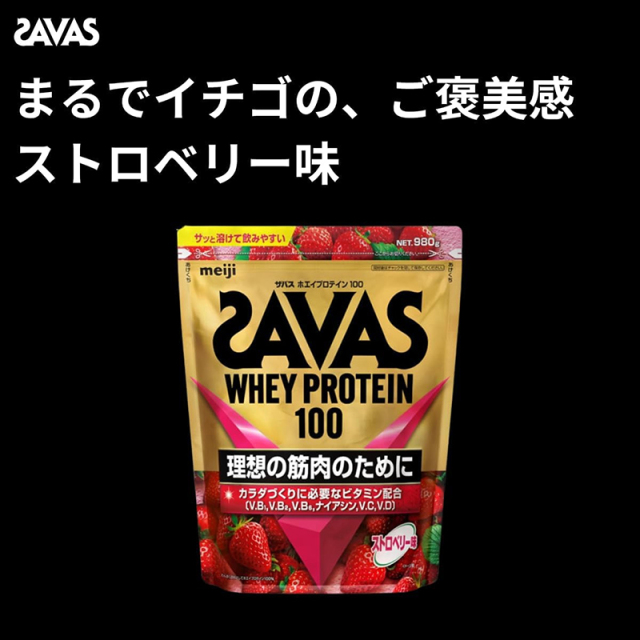 ザバス(SAVAS) ホエイプロテイン100 ストロベリー味 980g 明治 ザバス ホエイプロテイン100 ストロベリー味 980g 1袋 明治