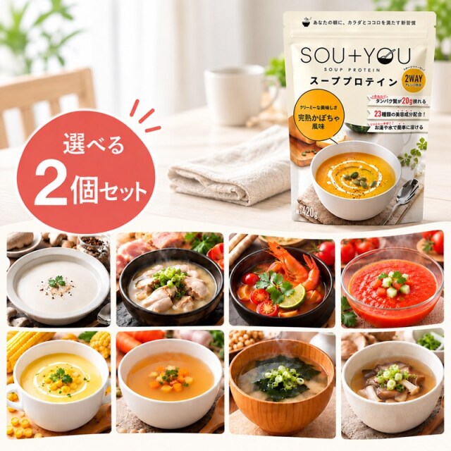 マイルーティーン スーププロテイン SOU+YOU 420g 9種のフレーバー 