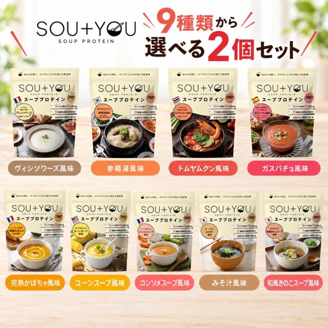 マイルーティーン スーププロテイン SOU+YOU 420g 9種のフレーバー 