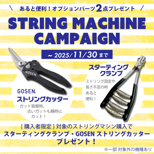 アプローチ・MCテーブルモデル ガット張り機 ストリングマシン 