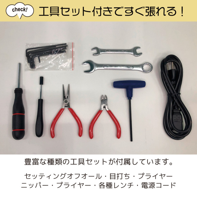 ストリングマシン工具セット(RST-4以外)