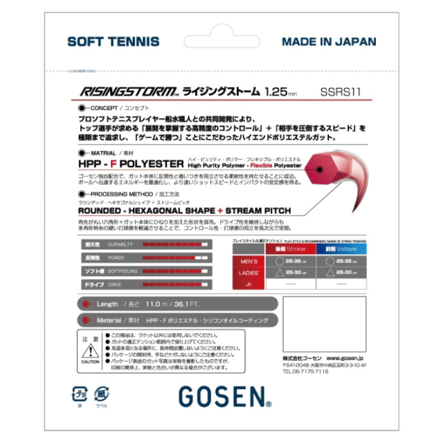 GOSEN　ライジングストーム　ライジングレッド　SSRS11-RR