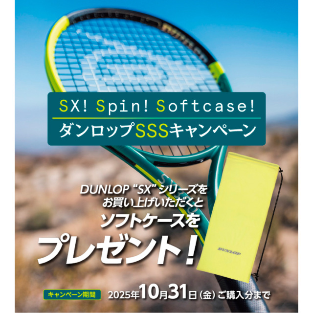 DUNLOP　SX　SSSキャンペーン10月末まで