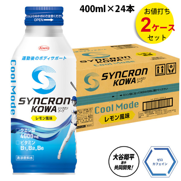 シンクロンコーワ クールモード レモン風味 400ml×24本入り【2箱セット】