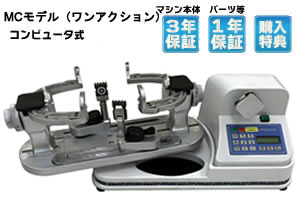 アプローチ・MCテーブルモデル フルスペック(ワンアクションクランプ 