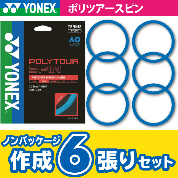 【ポスト投函対応商品】ヨネックス　ポリツアースピン　YONEX　POLY TOUR SPIN　ノンパケ6張SET　硬式 テニス ストリング ガット