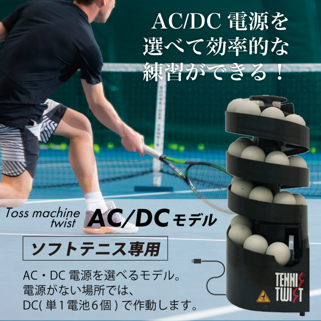ツイスト　ACDC　ソフトテニス専用