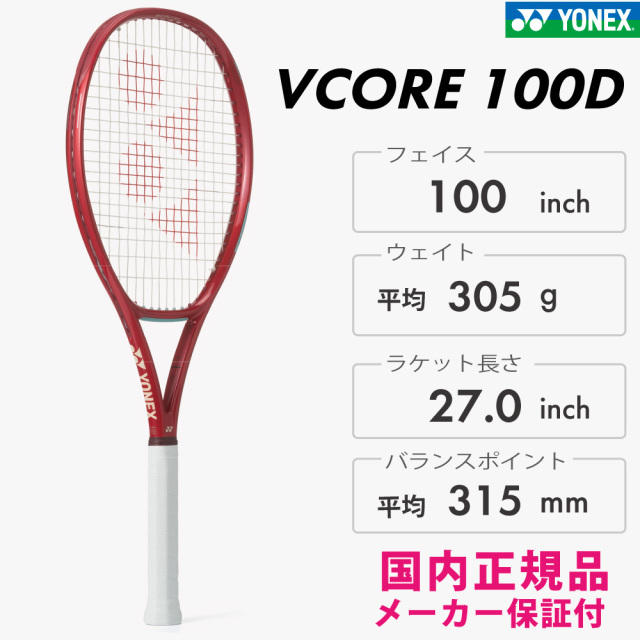 YONEX VCORE100D ブイコア100D ヨネックス 08VC100D ルビーレッド(338