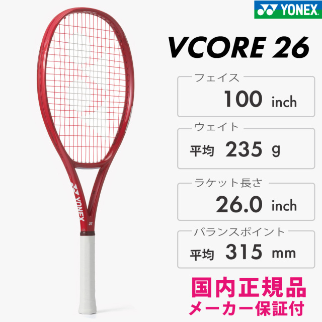 YONEX VOCORE26 ブイコア26 ヨネックス 08VC26G ルビーレッド(338