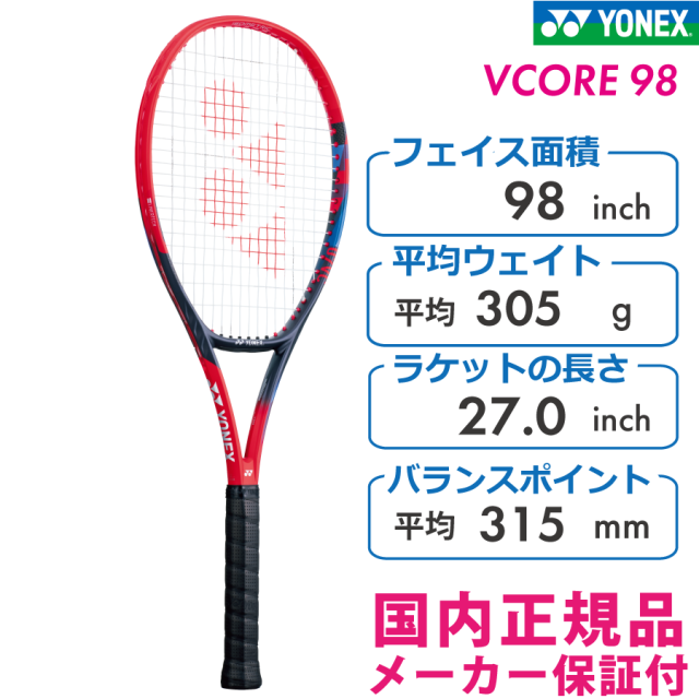 ヨネックス　VCORE98　ブイコア98　YONEX　07VC98　2023モデル　スカーレット　国内正規品　硬式テニス　スピン　ラケット