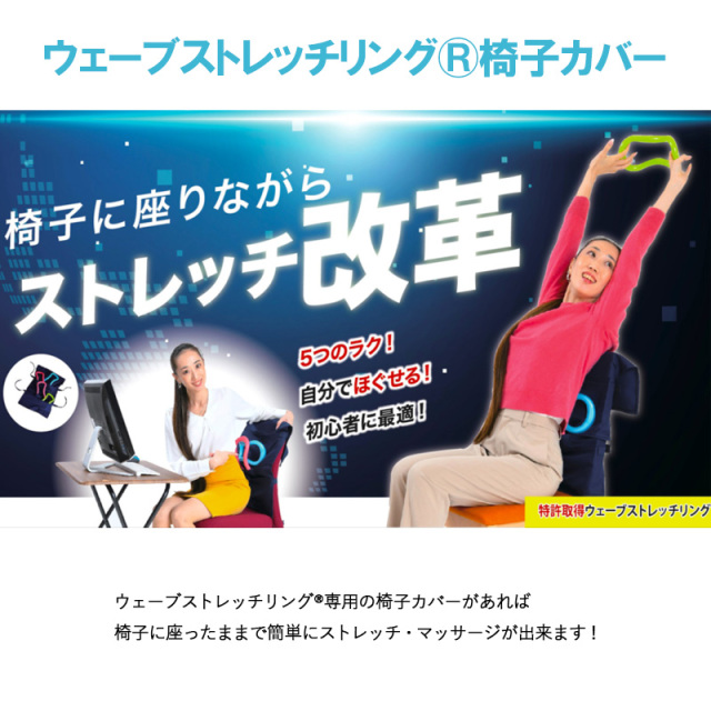 ウェーブストレッチリング 椅子カバー 