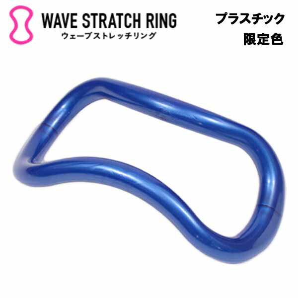 ウェーブストレッチリング【限定色・ディープブルー】   MAKI ストレッチ ストレッチグッズ 腰痛 グッズ 肩こり 解消 解消グッズ 冷え性 安眠 安