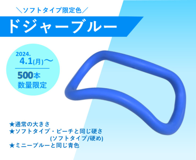 ウェーブストレッチリング ソフトタイプ【限定色・ドジャーブルー】