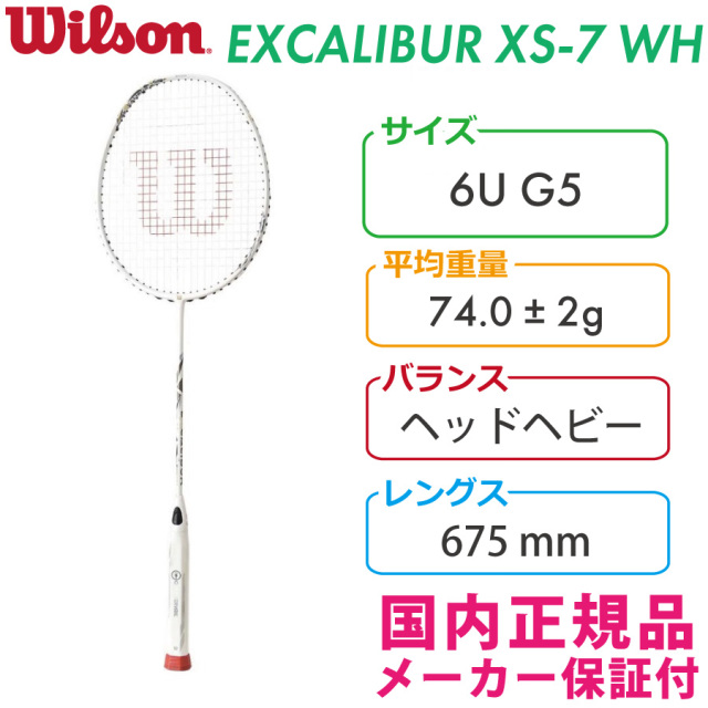 ウィルソン エクスカリバーXS-7WH　WR106211S＋ 2022 WILSON EXCALIBUR XS-7WH 国内正規品 バドミントンラケット