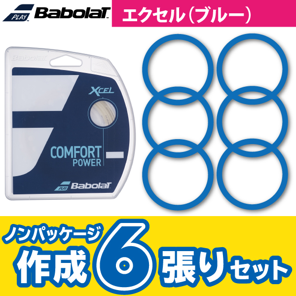 バボラ RPM エクセル BABOLAT RPM XCEL ノンパケ6張SET 硬式 テニス