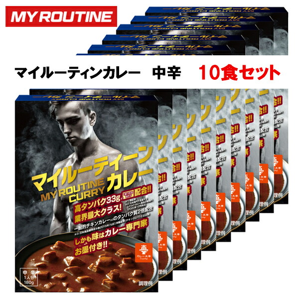 マイルーティーン カレー 中辛 10食 セット プロテイン   【中辛 / 180g(1食)×10個】MY ROUTINE レトルト 筋トレ ダイエット おすすめ ご褒美 た