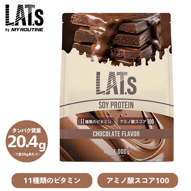 マイルーティーン ソイプロテイン LAT.s by MY ROUTINE ラット チョコレート風味 1000g 1kg