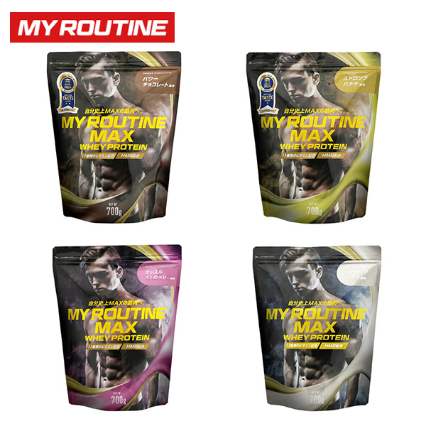 マイルーティーンMAX 700g ホエイプロテイン プロテイン サプリ