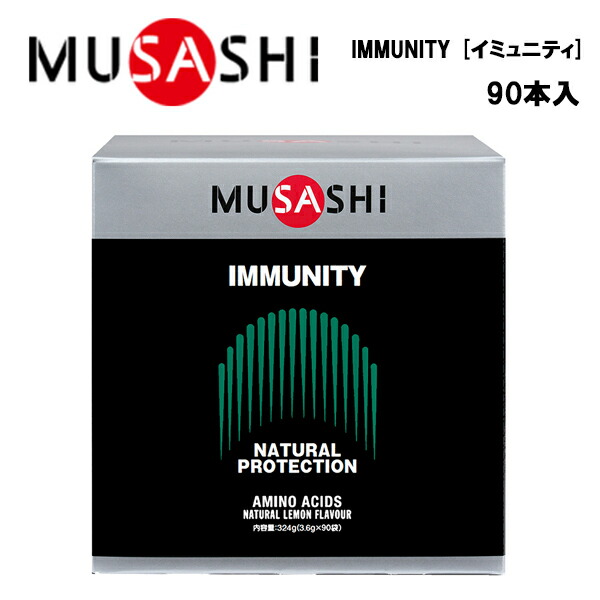 MUSASHI IMMUNITY イミュニティ (3.6g×90本入り)  ムサシ サプリ サプリメント グルタミン アルギニン メチオニン スティック 粉末 顆粒 スポーツ