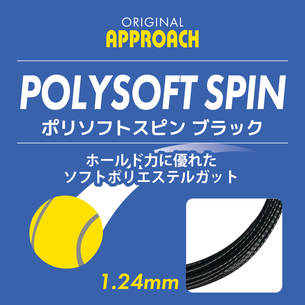 ポリソフトスピンブラック