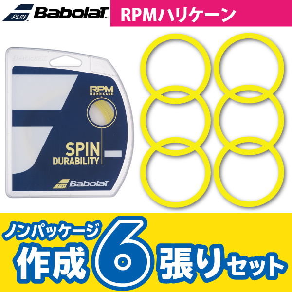 【ポスト投函対応】バボラ RPM ハリケーン BABOLAT RPM HURRICANE　ノンパケ6張SET　硬式テニス　ストリング　ガット