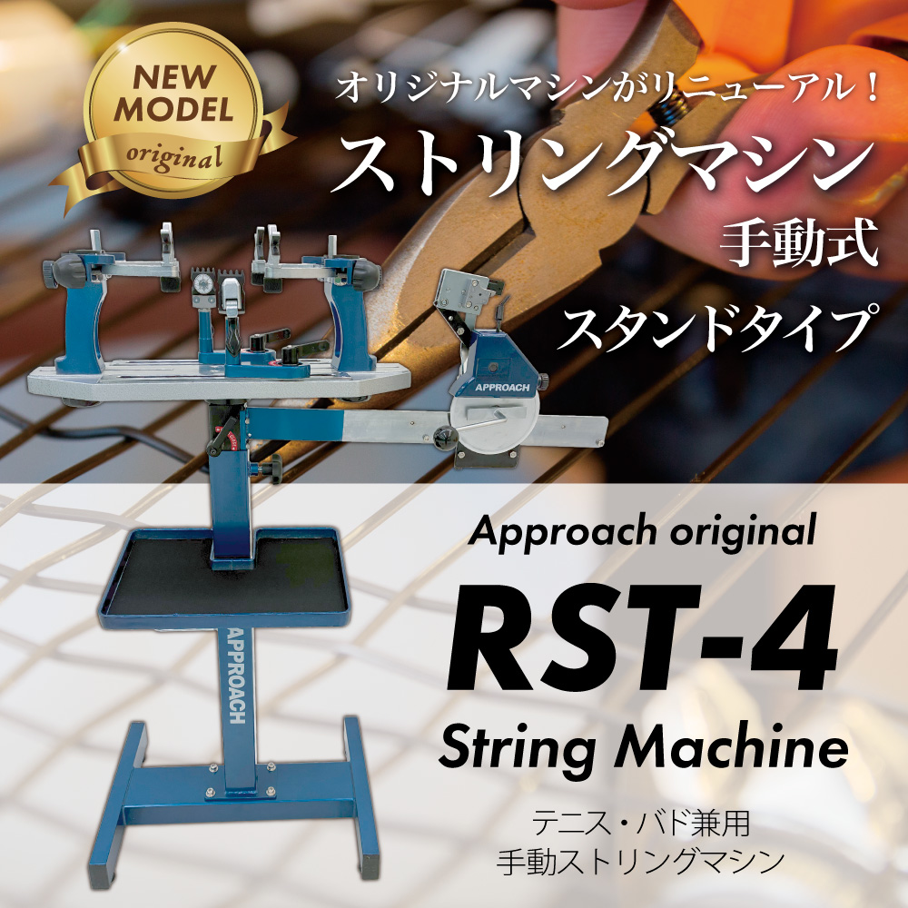 [ストリングマシン] RST-4スタンドモデル　テニス＆バドミントン　ストリングマシン　ガット張り機　オリジナル　手動式　ストリング　リニューアル　兼用　おすすめ