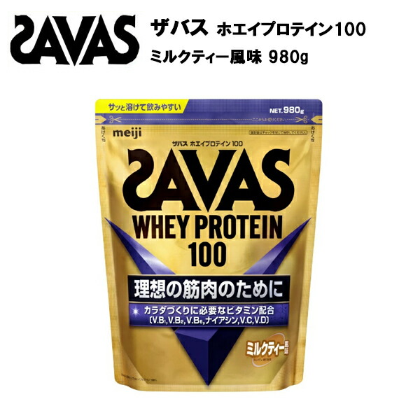 【セール価格】ザバス ホエイプロテイン 100 ミルクティー風味 980g サバス savas プロテイン ホエイ ホエイプロテイン100 ホエイ100 ザバスプロ