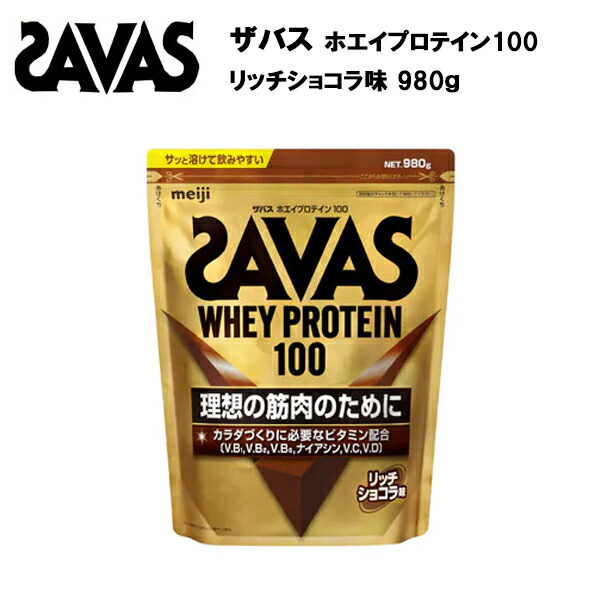 【セール価格】ザバス ホエイプロテイン 100 リッチショコラ味 980g   サバス savas プロテイン ホエイ ホエイプロテイン100 ホエイ100 チョコレ