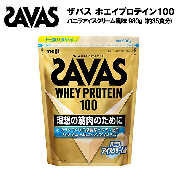 【セール価格】ザバス ホエイプロテイン 100 バニラアイスクリーム 味 980g   サバス savas プロテイン ホエイ ホエイプロテイン100 ホエイ100 サ