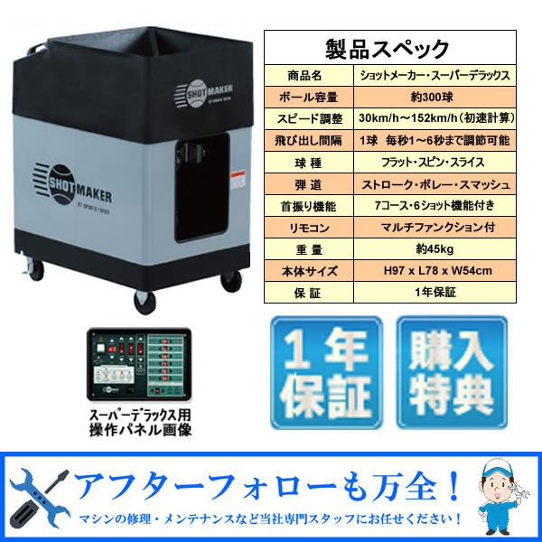 ショットメーカー・スーパーデラ ックス(AC電源)100V電源 硬式 テ ニス ボール出し機 練習器具 1人