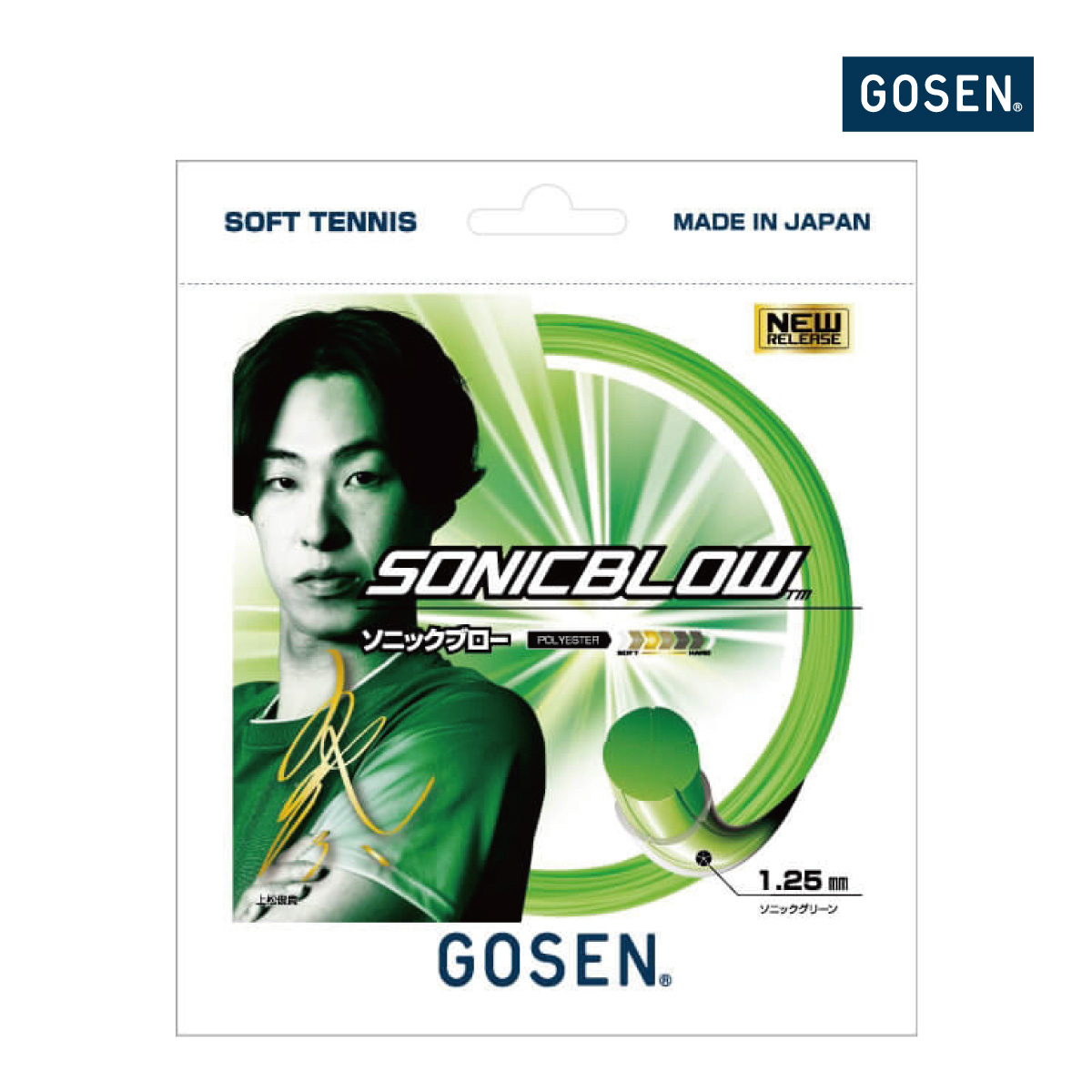 GOSEN　ソニックブロー　ソニックグリーン　SSSB11-SG