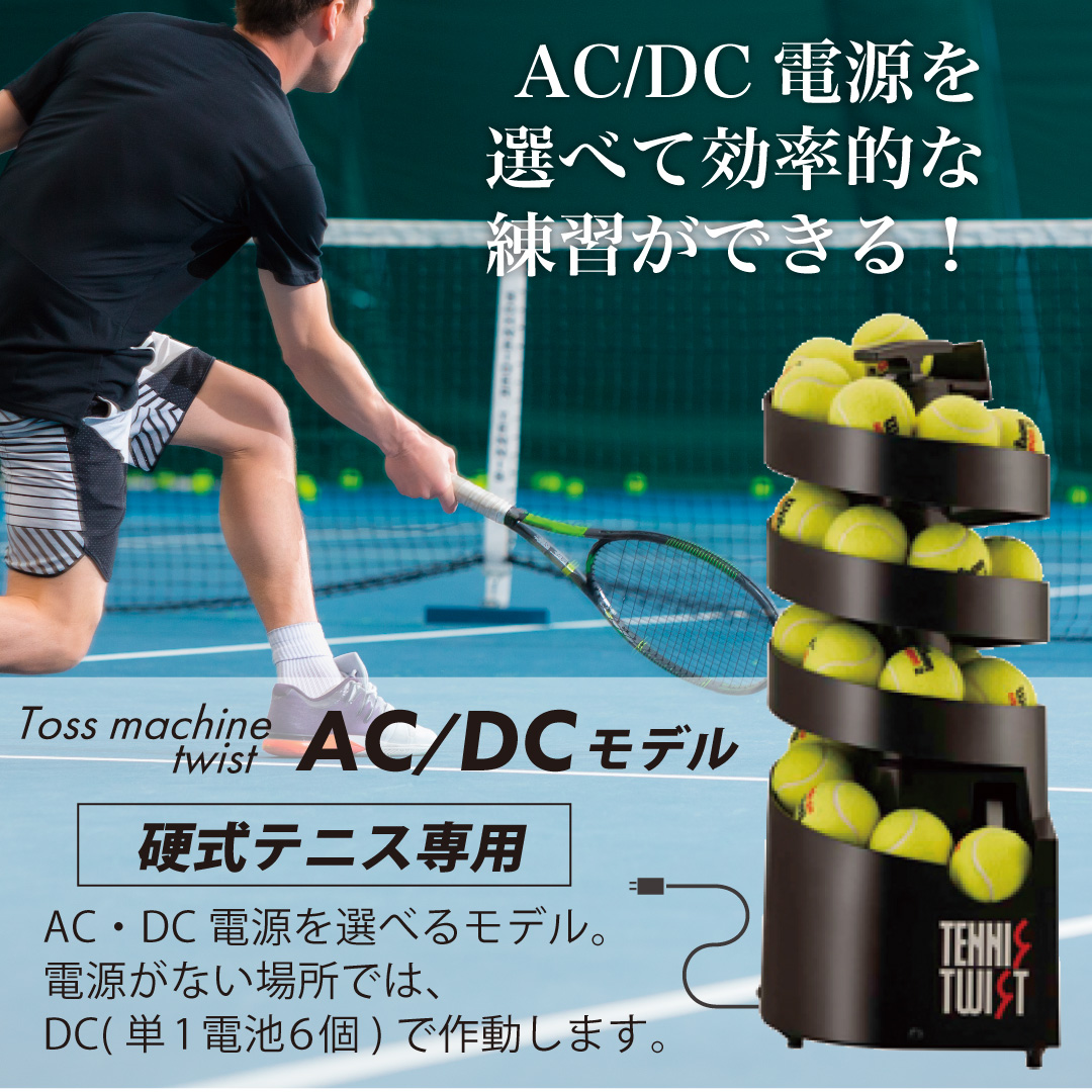 ツイスト　ACDC　硬式テニス専用