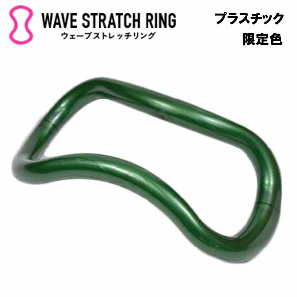 ウェーブストレッチリング【限定色・フォレストグリーン】   MAKI ストレッチ ストレッチグッズ 腰痛 グッズ 肩こり 解消 解消グッズ 冷え性 安眠