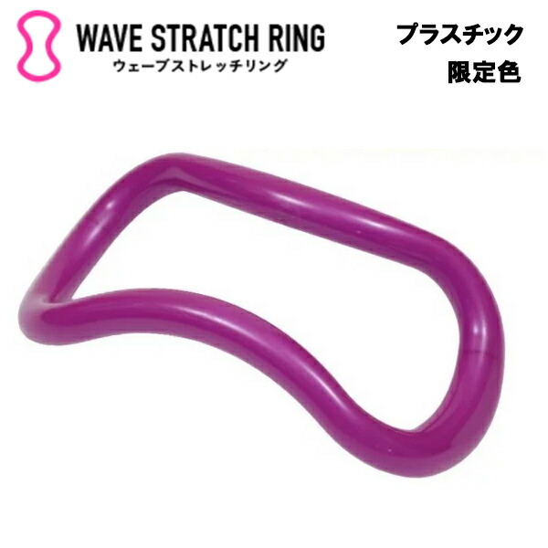 ウェーブストレッチリング【限定色・あやめ】   MAKI ストレッチ ストレッチグッズ 腰痛 グッズ 肩こり 解消 解消グッズ 冷え性 安眠 安眠対策用