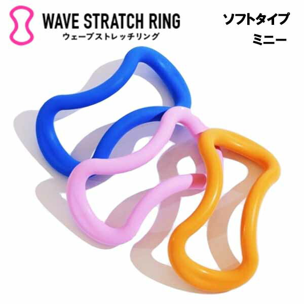 ウェーブストレッチリング ソフトタイプ ミニー  ソフト MAKI ストレッチ ストレッチグッズ ストレッチ用品 腰痛 グッズ 肩こり 解消 冷え性 安眠