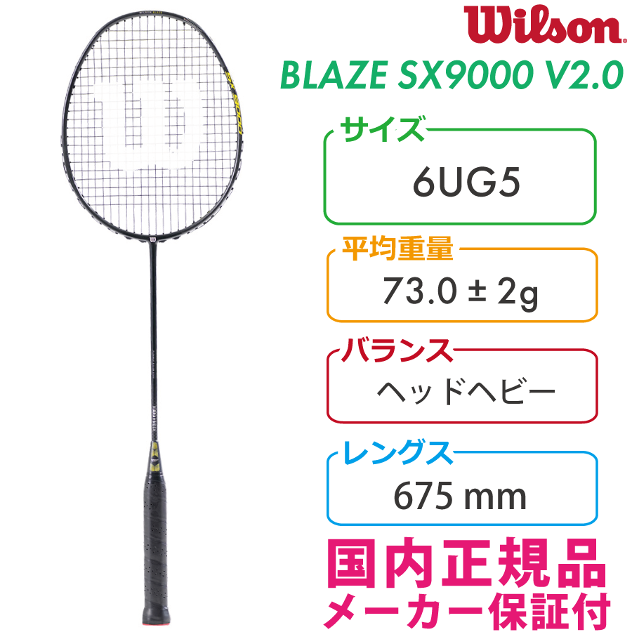 ウィルソン BLAZE SX9000 V2.0 ブレイズSX9000 WR062311S2＋