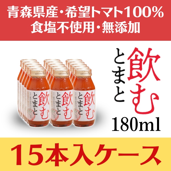 【定期 15％OFF】 「飲むとまと」 180ml × 15本入ケース※定期購入