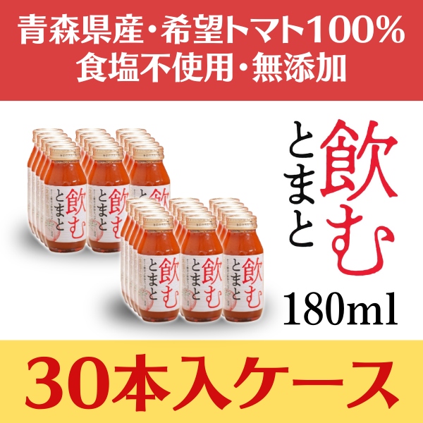 【定期20％OFF】「飲むとまと」180ml×30本入ケース※定期購入