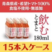 【定期 15％OFF】 「飲むとまと」 180ml × 15本入ケース※定期購入