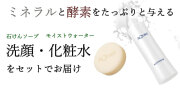 ソープ化粧水セット