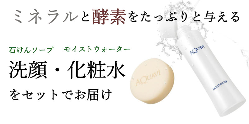 ソープ化粧水セット