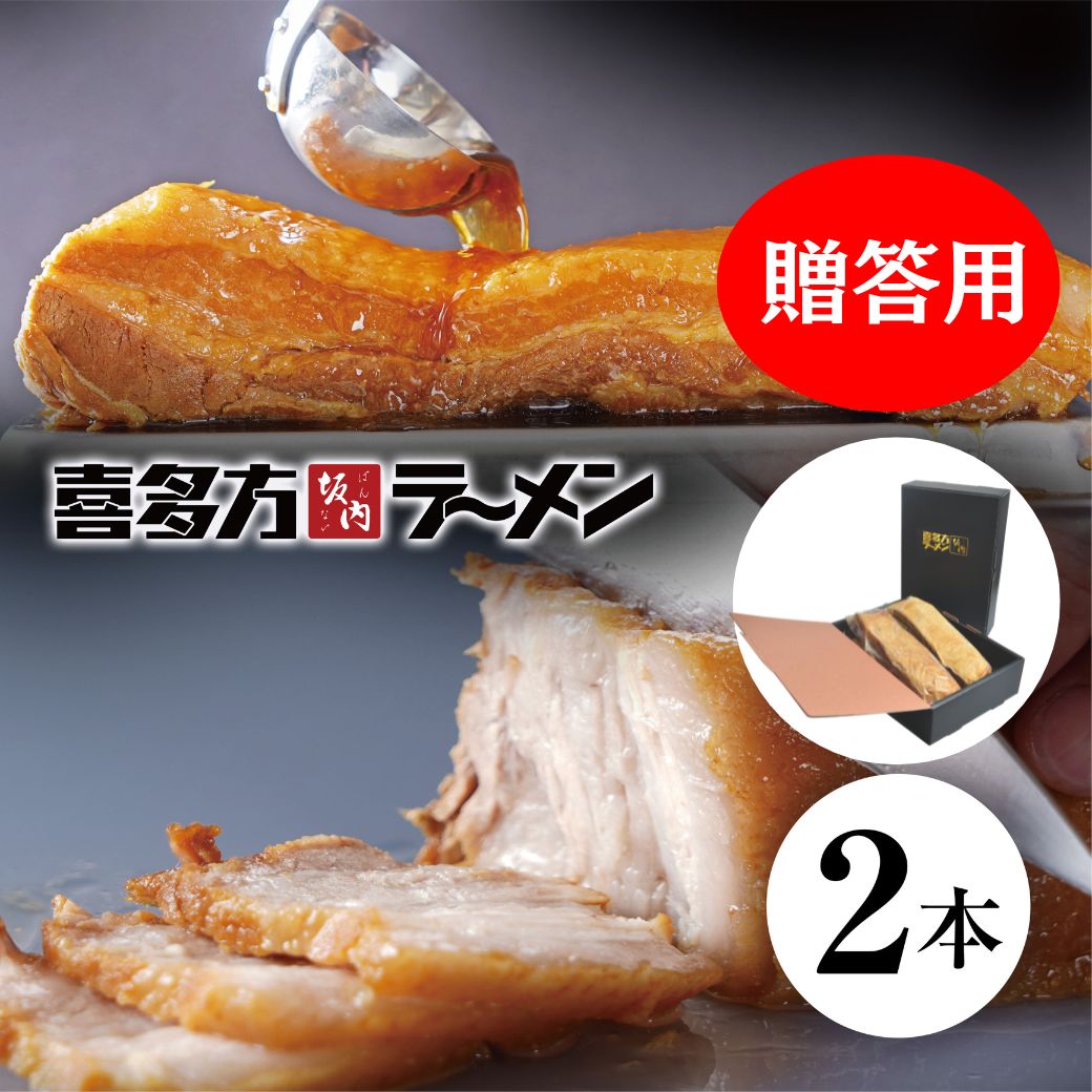【贈答用】とろける焼豚2本 700g 喜多方ラーメン坂内